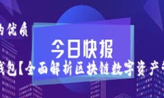 思考一个并且的优质为什么选择TP钱包？全面解析
