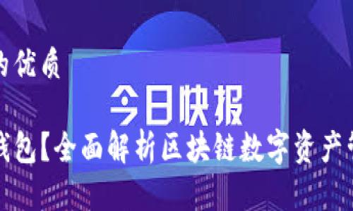 思考一个并且的优质

为什么选择TP钱包？全面解析区块链数字资产管理工具的优势