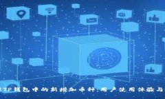 如何理解TP钱包中的新增加币种：用户使用体验与