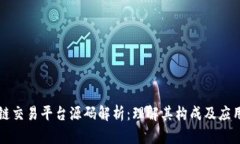 区块链交易平台源码解析：理解其构成及应用价