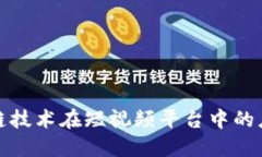 探索区块链技术在短视频平台中的应用与未来