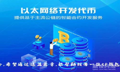   tP钱包如何设置密码：全方位指南 / 
 guanjianci tP钱包,密码设置,加密货币钱包,安全设置 /guanjianci 

在数字货币日益受到用户关注的今天，安全性成为了大家最看重的因素之一。tP钱包作为一种便捷的加密货币存储解决方案，其安全设置尤为重要。为了保证用户资产的安全，设置一个强有力的密码是非常必要的。本文将详细介绍如何在tP钱包中设置密码，并提供相关知识和安全技巧。

什么是tP钱包？
tP钱包是一种用于存储加密货币的数字钱包。它可以存储多种类型的加密货币，包括比特币、以太坊和其他常见的加密资产。与传统银行账户相比，tP钱包提供了更多的自由和安全性，因为用户不需要依赖银行来管理他们的资产。使用tP钱包，用户可以随时随地进行交易，管理自己的资金。

tP钱包的安全性为什么如此重要？
在数字货币领域，安全性是选择钱包的关键要素。由于加密货币交易的不可逆性，任何资产的丢失都将无法恢复。在此背景下，设置强密码能够有效防止黑客攻击、账户盗窃和不必要的资产损失。根据许多安全研究机构的数据显示，大部分数字资产丢失事件都与不安全的密码设置直接相关，设置复杂而独特的密码可以大幅度提升账户安全性。

如何在tP钱包中设置密码？
要在tP钱包中设置密码，用户需遵循以下步骤：
1. **下载并安装tP钱包**：首先，确保从官方网站或可信的应用商店下载tP钱包。安装完成后，打开钱包应用。
2. **创建新账户或登录**：如果您是新用户，需要选择“创建新账户”。如果您已经有账户，请直接输入您的账户信息进行登录。
3. **设置密码选项**：在账户创建过程中，系统会提示您设置一个密码。此时，您应创建一个强密码，包含大小写字母、数字和特殊符号，通常建议长度在12字符以上。
4. **确认密码**：系统会要求您再次输入相同的密码，以确保没有输入错误。
5. **安全提示**：在设置密码的同时，系统通常会提供安全性提示，如定期更换密码、不使用简单密码等。用户应该遵循这些建议，进一步增强账户的安全性。

密码设置后的安全保护措施
完成密码设置后，还有其他安全措施应当考虑，以下是一些实用的建议：
1. **启用双重认证**：很多钱包都提供了双重认证功能，可以借助手机应用程序或短信验证码来进一步保护账户。一旦启用，用户在每次登录时不仅需要输入密码，还需提供验证代码。
2. **定期更改密码**：为了防止账户被破解，建议定期更换密码，例如每三个月更换一次，并确保新密码与旧密码有明显差异。
3. **备份助记词**：创建钱包时，通常会生成一串助记词。建议将助记词存放在安全的地方，避免丢失或被他人获取。
4. **警惕钓鱼网站和邮件**：用户在登录钱包时，应确保使用的是官方网站，并保持警惕，避免点击看似正常但实际上是钓鱼的网站或邮件链接。

常见问题解答

1. 为什么我的密码无法通过验证？
在设置密码时，用户可能会遇到无法通过验证的情况，这通常与以下几个原因有关：
1. **密码长度**：tP钱包对密码的长度有一定要求，若密码未达到要求，则无法通过验证。强烈建议用户设置12字符以上的密码。
2. **字符组合**：有些用户可能未使用大小写字母、数字及特殊符号的组合，导致系统无法识别为有效密码。建议检查输入的密码字符组合。
3. **重复密码**：需要确认输入的确认密码与初始密码是否完全一致，一旦不匹配，将会出现验证失败。
4. **键盘问题**：有时候由于输入法或键盘设置，也可能导致输入与预期不符。建议在设置密码时切换到默认的输入法进行操作。

2. 如何找回遗忘的密码？
若用户忘记了tP钱包的密码，找回密码的方法通常包括以下步骤：
1. **使用“找回密码”功能**：大部分钱包应用都支持找回密码的功能。用户需在登录界面选择“找回密码”选项。
2. **输入助记词**：根据钱包设置，用户需输入之前保存的助记词，以证明身份。助记词是创建钱包时提供的重要保密信息，切忌丢失。
3. **重设密码**：成功输入助记词后，系统将允许用户重设新密码。用户可选择一个新的强密码，然后确认即可完成重设过程。

3. 助记词丢失怎么办？
助记词是钱包的关键，丢失后可能面临无法恢复访问权限的风险。为了防止这种情况，用户在创建钱包时应使用户助记词的安全备份：
1. **多处备份**：将助记词书写下来后存放于多处安全位置，如保险箱、不同的信封等，避免同一位置的灾难性损失。
2. **使用安全工具**: 一些用户可能选择使用密码管理工具来加密存储助记词，但需确保所选工具的安全性和口碑。
3. **牢记安全最重要**：在接受风险的同时，用户应保持警觉，定期检查和更新安全措施，以确保资产的安全。

4. 如何确保密码安全？
密码安全直接影响到个人资产安全。为了确保密码的安全性，用户可以采取以下几个措施：
1. **设置复杂密码**：使用大写字母、小写字母、数字和特殊字符组合，避免使用生日、姓名等易被破解的信息。
2. **定期更换**：建议每隔三个月或更短时间更换一次密码，保持账户的安全性。
3. **不重复使用**：不同网站、应用的密码应有明显不同，避免因为一个账户被破解，导致其他账户面临风险。
4. **避免公开分享**：切勿将密码和助记词分享给他人，哪怕是信任的朋友或家人，同时避免在不安全的网络环境下输入密码。

5. tP钱包适合什么样的用户？
tP钱包适合多个用户群体，以下是主要几类：
1. **投资者和交易者**：对于希望在市场中频繁交易的用户来说，tP钱包提供了灵活的存取款功能，可以快速响应市场动向。
2. **安全意识强的用户**：对于重视资产安全性的用户，设置强密码、双重认证等先进功能满足了他们对安全的需求。
3. **数字货币新手**：为刚刚接触数字货币的用户，tP钱包使用界面友好，简单易懂，非常适合入门使用。
4. **长期持有者**：让账户安全性得到很好的保障，适合将资产长期存放的用户，通过设置密码等安全措施保护资金。

总结来说，tP钱包的密码设置是每位用户在使用过程中的重要步骤，合理掌握设置与保护密码的有效方法，可以帮助用户更好地维护自己的资产安全。希望通过这篇文章，能帮助到每一位tP钱包用户。
