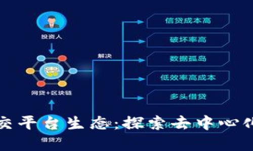 建立区块链社交平台生态：探索去中心化的互动新模式