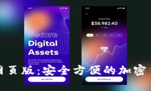 探索TP钱包网页版：安全方便的加密货币管理工具