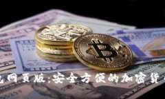 探索TP钱包网页版：安全方便的加密货币管理工具
