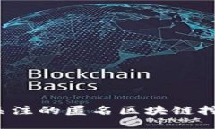 2023年最值得关注的匿名区块链挖矿平台全面解析