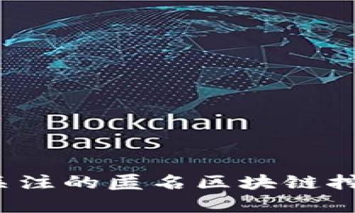 2023年最值得关注的匿名区块链挖矿平台全面解析