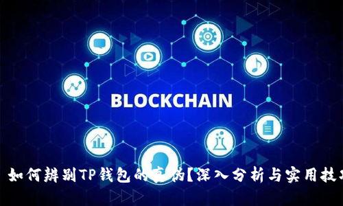 : 如何辨别TP钱包的真伪？深入分析与实用技巧