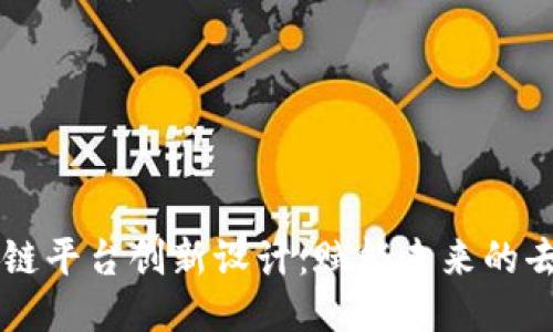jiaotai区块链平台创新设计：赋能未来的去中心化服务