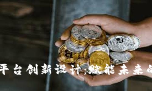 jiaotai区块链平台创新设计：赋能未来的去中心化服务