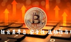 2023年最好的区块链交易平台：安全性、流动性与
