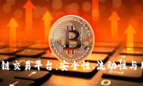 2023年最好的区块链交易平台：安全性、流动性与用户体验的全面分析