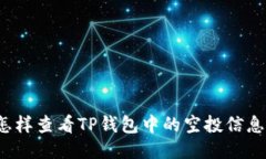 怎样查看TP钱包中的空投信息？