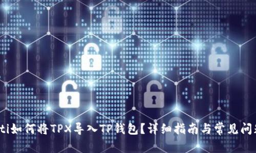 bianoti如何将TPX导入TP钱包？详细指南与常见问题解答