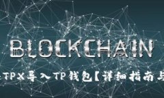 bianoti如何将TPX导入TP钱包？详细指南与常见问题