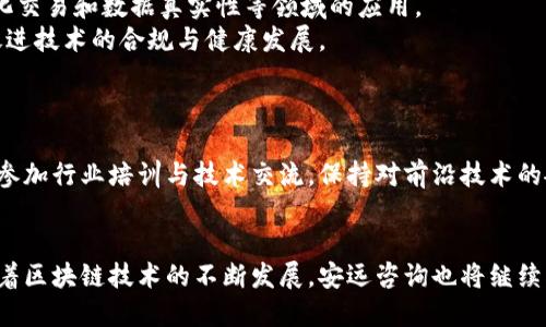   安远咨询：加速区块链技术与应用的创新平台 / 
 guanjianci 区块链, 安远咨询, 区块链平台, 技术创新 /guanjianci 

在当前数字经济迅速发展的背景下，区块链技术作为一种颠覆性的创新，正在重新定义着我们的生活和商业模式。安远咨询作为一个前沿的区块链平台，致力于为企业和个人提供全面的区块链解决方案与咨询服务。本文将深入探讨安远咨询的使命、服务、技术优势，以及未来的发展潜力，同时也将围绕用户可能遇到的疑问进行详细解答。

一、安远咨询的使命与愿景
安远咨询的使命在于推动区块链技术的普及与应用，提高各行业的效率与透明度。通过提供技术咨询、应用开发和项目实施等服务，安远希望能够帮助企业快速适应这一新的技术变革，从而在激烈的市场竞争中占据优势。
安远咨询的愿景是成为全球最受认可的区块链咨询平台，以先进的技术和深厚的行业知识，引领区块链行业的规范与发展。我们相信，通过不断的创新与合作，区块链将为未来的商业生态系统带来巨大的变革。

二、安远咨询的服务范围
安远咨询提供全方位的服务，以满足不同客户的需求。其主要服务包括：
ul
    li区块链技术咨询：帮助企业理解区块链技术的基本原理，根据行业需求制定相应的应用方案。/li
    li项目实施：协助客户在特定场景下部署区块链技术，包括数据迁移和系统集成。/li
    li定制开发：提供量身定制的区块链解决方案，满足企业的特定需求，如智能合约的开发与管理。/li
    li培训与支持：为客户提供专业的培训和技术支持，确保他们能够高效地使用区块链资源。/li
/ul

三、技术优势与创新
安远咨询的核心竞争力在于其技术团队的专业性以及对区块链技术的深刻理解。我们的团队由行业内多位专家组成，拥有丰富的实战经验，能够针对不同的应用场景提供创新性解决方案。
在技术创新方面，安远咨询致力于推动区块链与人工智能、物联网等前沿技术的融合。通过跨领域的合作，我们力求将区块链技术的潜力发挥得淋漓尽致。

四、影响力与市场前景
随着区块链技术的逐渐成熟，各行业对其认可度不断提高。安远咨询在这一背景下，不断扩展自己的业务范围，已服务多家知名企业，并在国内外市场取得了良好的口碑。未来，区块链技术将在金融、供应链、医疗等领域发挥更大的作用，而安远咨询也将迎来更广阔的发展空间。

五、用户常见问题解答
以下是用户对安远咨询区块链平台常见的几个问题及其详细解答：

问题一：区块链技术的基本原理是什么？
区块链是一种去中心化的分布式账本技术，每一个区块包含一组交易信息，并通过密码学手段确保数据的完整性和安全性。区块链的特点主要体现在透明性、不可篡改性和去中心化，这使得它成为各种交易和数据交换的理想解决方案。
在区块链中，每一个区块都通过哈希函数与前一个区块相连接，这样就形成了一个链条，这种结构使得一旦数据被写入便无法篡改，从而大大提高了数据的可信度。通过分布在全球各地的节点，区块链技术实现了去中心化，避免了传统数据库的单点故障问题。

问题二：区块链技术在企业中的应用有哪些？
企业可以通过区块链技术来提升运营效率和透明度。常见的应用场景包括：
ul
    li供应链管理：通过区块链技术实现对产品从生产到销售全过程的跟踪，确保货物的真实性与安全性。/li
    li金融服务：在交易记录、安全支付、跨境支付等方面，区块链技术能够降低成本，提升速度。/li
    li智能合约：通过自动执行合同条款，实现合同的自动化管理，减少人为干预。/li
    li身份验证：利用区块链技术进行用户身份的验证和管理，提升数据安全性。/li
/ul

问题三：安远咨询是如何评估客户需求的？
安远咨询在与客户初步接触时，会通过一系列的项目评估与咨询，深入理解客户的业务需求和痛点。我们的专业顾问会针对客户特定的运营场景进行数据分析，帮助客户找出最优的区块链解决方案。
我们会从以下几个方面进行评估：
ul
    li业务流程：了解客户的业务流程，识别出效率低下或透明度不足的环节。/li
    li技术环境：分析客户现有的技术架构与数据管理方式，确保新解决方案能够与现有系统兼容。/li
    li市场需求：考察行业趋势与竞争对手的应用案例，为客户提供前瞻性的咨询建议。/li
/ul

问题四：目前区块链在行业中的发展现状如何？
目前，区块链技术已经在金融、医疗、能源等众多行业取得了突破性进展。越来越多的企业开始意识到区块链的潜力，并积极探索其在供应链、自动化交易和数据真实性等领域的应用。
然而，区块链的发展也面临着一定的挑战，如技术标准尚未统一、监管政策不明确等。各国政府与国际组织正在积极探讨制定相关的监管政策，以促进技术的合规与健康发展。
尽管如此，区块链技术的未来依然被看好，越来越多的投资涌入这一领域，促进技术的持续进步与应用创新。

问题五：安远咨询如何确保服务质量？
安远咨询注重服务的专业性与质量，我们拥有完善的项目管理体系，确保每一个项目都能按照既定的时间、预算和质量标准推进。我们的团队定期参加行业培训与技术交流，保持对前沿技术的敏感度，确保所提供的解决方案始终处于行业领先水平。
此外，我们还开展定期的客户反馈收集，听取客户的建议与意见，持续改进服务质量，确保客户的满意度。

综上所述，安远咨询作为一个专注于区块链技术的咨询平台，具备丰富的行业经验与技术创新能力，致力于为客户提供优质的服务与解决方案。随着区块链技术的不断发展，安远咨询也将继续创新，助力各行业的数字化转型。