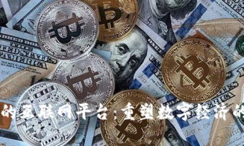 区块链的互联网平台：重塑数字经济的新篇章