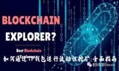 如何通过TP钱包进行流动性挖矿：全面指南
