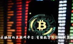 区块链的互联网平台：重塑数字经济的新篇章
