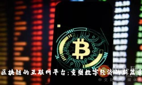 区块链的互联网平台：重塑数字经济的新篇章