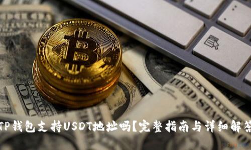 TP钱包支持USDT地址吗？完整指南与详细解答
