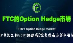 TP钱包支持USDT地址吗？完整指南与详细解答