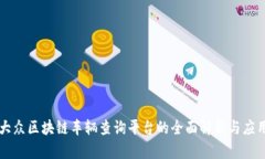 大众区块链车辆查询平台的全面解析与应用