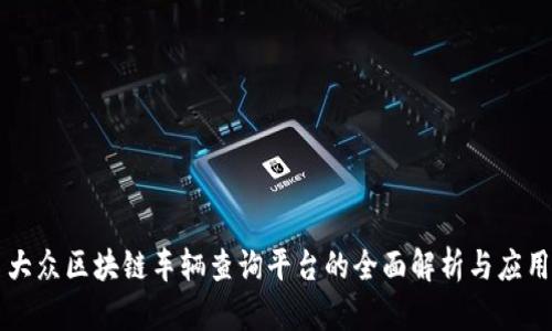 大众区块链车辆查询平台的全面解析与应用