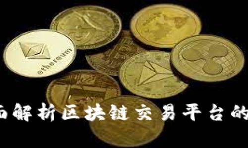 找币网：全面解析区块链交易平台的选择与使用