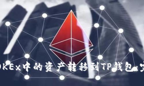 如何将OKEx中的资产转移到TP钱包：完整指南