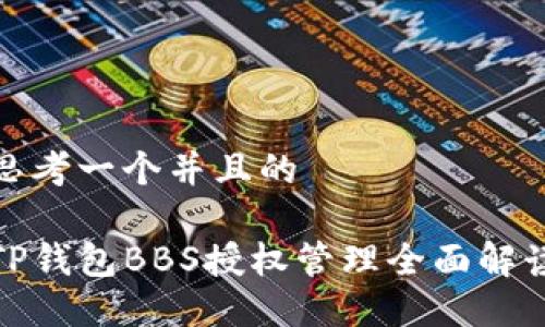 思考一个并且的

TP钱包BBS授权管理全面解读