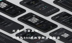 思考一个并且的TP钱包BBS授权管理全面解读