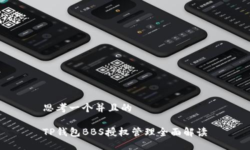 思考一个并且的

TP钱包BBS授权管理全面解读
