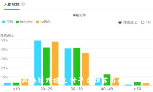 区块链跨境支付平台推荐与比较