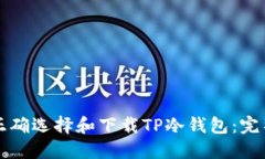 如何正确选择和下载TP冷钱包：完整指南