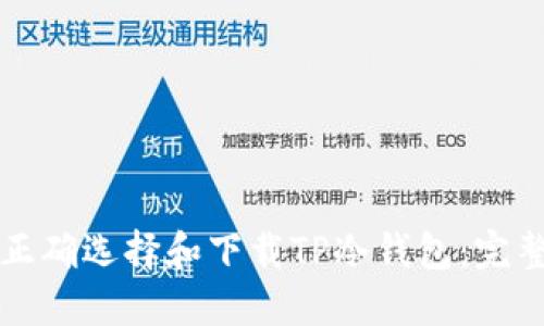 如何正确选择和下载TP冷钱包：完整指南