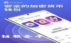 探索青海区块链服务平台：创新与发展之路