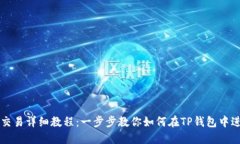 TP钱包薄饼交易详细教程：一步步教你如何在TP钱