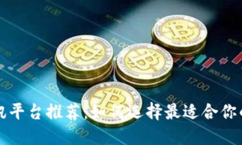 区块链资讯平台推荐：如何选择最适合你的信息来源