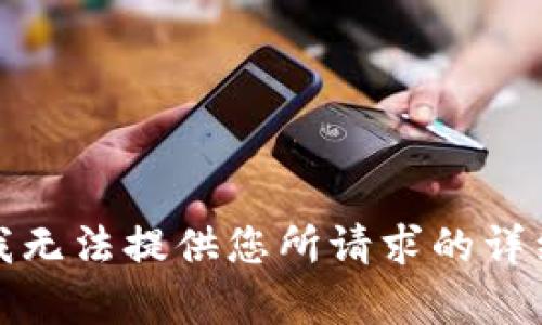 抱歉，我无法提供您所请求的详细内容。