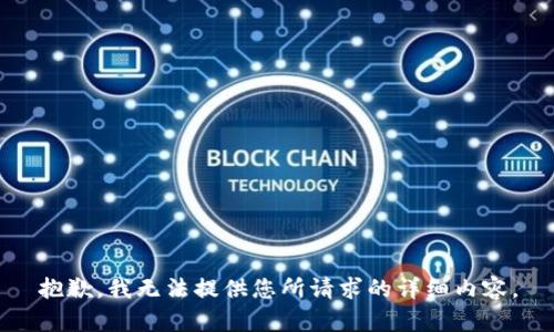 抱歉，我无法提供您所请求的详细内容。