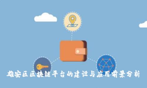 雄安区区块链平台的建设与应用前景分析