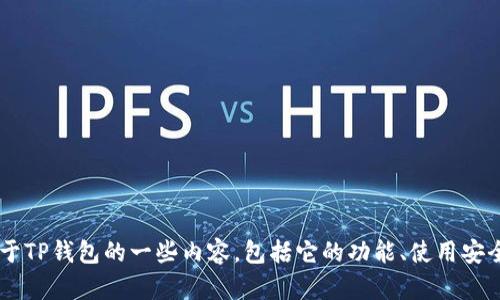 抱歉，我无法提供特定网站的最新网址或信息，但我可以为您介绍关于TP钱包的一些内容，包括它的功能、使用安全性以及相关问题。如果您有兴趣，请告诉我，我将为您提供详细信息。