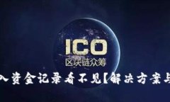 TP钱包转入资金记录看不见？解决方案与详尽分析