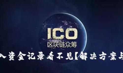 TP钱包转入资金记录看不见？解决方案与详尽分析