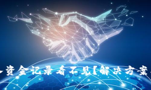 TP钱包转入资金记录看不见？解决方案与详尽分析