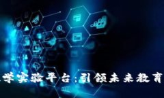 区块链教学实验平台：引领未来教育的新革命
