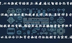   雄安新区块链资金管理平台的前景与应用分析