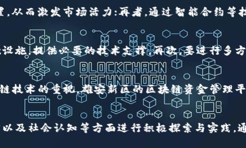   雄安新区块链资金管理平台的前景与应用分析 / 

 guanjianci 雄安新区,区块链,资金管理,金融科技 /guanjianci 

引言
随着数字化转型的逐渐深入，区块链技术以其去中心化、信息不可篡改等特性越来越受到重视。作为中国政府着力推进的一项重要战略，雄安新区的建设不仅是一个城市的崛起，更是一个全新经济模式和治理模式的探索。区块链资金管理平台的构想，正是为了解决在这一崭新环境下资金管理效率低、透明度差等问题而生。本文将详细探讨雄安新区块链资金管理平台的概念、价值、挑战及其未来应用前景。

一、雄安新区概述
雄安新区是2017年4月1日由中国国务院设立的国家级新区，位于河北省雄县、容城县和安新县之间，距离北京约100公里，因其将连接京津冀协同发展，推动区域经济一体化，赋予新的发展机遇而备受关注。雄安新区的规划不仅包括城市基础设施、生态环境、产业布局等，还特别强调智能化及数字化的发展。

二、区块链技术的优势
1. 信息透明性：区块链存储的信息具有不可篡改和可追溯性，这对于资金的流动与管理至关重要。通过区块链，参与者可以实时获取资金的使用情况，提升透明度。
2. 提高效率：区块链可以简化复杂的资金管理流程，减少中间环节，提高资金使用效率。这对于需要快速反应市场变化的雄安新区来说至关重要。
3. 安全性：区块链的分布式特征使得数据更难被攻击，保障了资金的安全性。尤其是在涉及到跨区域和跨机构的资金流动时，安全性显得尤为重要。

三、雄安新区区块链资金管理平台的构想
雄安新区的区块链资金管理平台，旨在为政府、企业及个人提供一个高效、安全、透明的资金管理工具。该平台将利用智能合约技术，实现资金的自动化管理和实时监控，降低实施成本和人为干预的可能。

四、平台的潜在应用场景
1. 政府资金管理：地方政府可以通过该平台实时监控各项财政资金的使用情况，确保每一笔资金都能及时、有效地落实到位。
2. 企业融资：通过区块链技术，企业在融资过程中可以减少信息不对称的问题，提升融资的效率和透明度。
3. 公共工程项目管理：在雄安新区的公共工程项目中，资金的使用往往涉及多个部门、多个环节，区块链能够有效跟踪资金流向，提升项目透明度。
4. 个人财务管理：通过与银行等金融机构的合作，个人也可以利用区块链技术，实现对自己资金的管理与记录。

五、面临的挑战
虽然雄安新区区块链资金管理平台的前景广阔，但是在实际落地中依然面临着多重挑战：
1. 法律法规的不完善：区块链的相关法律法规尚处于探索阶段，如何合法合规地使用这一技术是一个亟待解决的问题。
2. 技术的成熟度：目前区块链技术仍在不断发展中，其成熟度和应用规模尚未达到全面普及的程度。
3. 数据隐私问题：在使用区块链技术收集和存储个人和企业资金数据时，如何保护用户隐私是一个重要考量。
4. 用户接受度：虽然区块链的优势显而易见，但普通用户和相关从业者对这一新技术的理解与接受度可能影响其推广效果。

六、未来展望
在多方努力共同推进下，雄安新区的区块链资金管理平台将可能成为新型数字经济的重要组成部分。伴随着技术的进步和用户认知的提高，未来在更多领域都有望实现应用，包括医疗、教育和公共管理等。

七、相关问题探讨

问题一：区块链资金管理平台如何确保资金的安全性？
确保资金安全是区块链资金管理平台的首要任务。区块链采用了去中心化的结构，数据分布存储在多个节点上，任何单一节点无法更改整个链上的数据。此外，区块链还利用加密算法来保护数据的完整性和 confidentiality。例如，使用哈希函数将交易信息加密存储，确保只有通过正确的私钥才能进行资产转移。这些技术手段使得区块链比传统资金管理系统更具安全性。

问题二：如何解决区块链资金管理过程中的信息不对称？
在传统的资金管理中，信息不对称常常导致融资困难和资源浪费，而区块链技术通过透明的数据结构解决这一问题。在雄安新区的区块链资金管理平台中，所有的交易信息、资金流向以及使用记录都将被记录在区块链上，所有的参与者均可以查阅。这种全透明的模式能够有效减轻各方的信息抑制问题，提高信任度。

问题三：雄安新区的区块链资金管理平台在国家经济中扮演什么角色？
雄安新区区块链资金管理平台将为国家经济转型提供有力支持。首先，它为政府提供高效的财政管理手段，并助力透明化政府财政支出，防止腐败；其次，能够促进民间投资，资金配置，从而激发市场活力；再者，通过智能合约等技术手段，减少交易成本，提升整个社会的经济效率。这些都将助力国家经济结构与可持续发展。

问题四：区块链在雄安新区的具体实施步骤是什么？
实施壮大雄安新区区块链资金管理平台不仅需要技术手段，还需要各方共同努力。首先，政府应推动法律法规的完善，为区块链技术的应用提供法律支持。其次，建设相应的技术基础设施，提供必要的技术支撑。再次，要进行多方合作，鼓励金融机构与企业共同参与，形成合力。最后，开展培训活动，提高用户对区块链技术及其应用的理解和认知，以营造良好的生态环境。

问题五：未来区块链资金管理平台的演进方向是什么？
未来，区块链资金管理平台将向多元化、智能化的方向发展。随着技术的成熟，未来可能与人工智能、大数据等技术深度融合，形成一个更智能的资金管理工具。同时，随着全球对区块链技术的重视，雄安新区的区块链资金管理平台还有望成为国际领先的示范项目，推动“一带一路”沿线国家在资金管理方面的合作与交流。

总结
雄安新区区块链资金管理平台代表了新时代经济管理的前沿方向，其实现对于提升资金使用效率、保障资金安全、促进经济发展将产生深远影响。然而，这一过程也需要在技术、法律以及社会认知等方面进行积极探索与实践。通过不断完善与，雄安新区的区块链资金管理平台将成为推动经济发展、提升治理水平的重要动力。