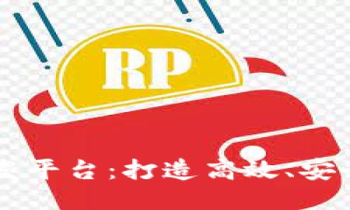 区块链通用开发平台：打造高效、安全的区块链应用